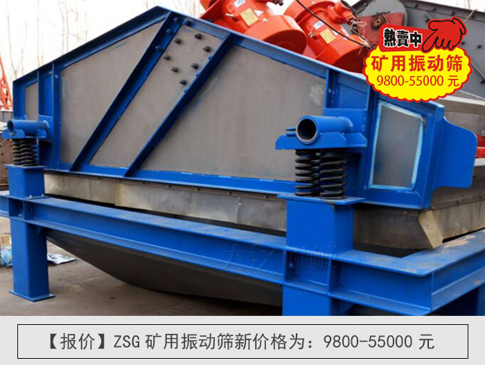 zsg礦用振動(dòng)篩價(jià)格