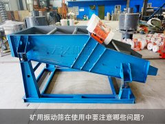 <b>礦用振動篩在使用中要注意哪些問題？</b>
