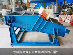 <b>怎樣提高煤炭礦用振動篩的產(chǎn)量？</b>