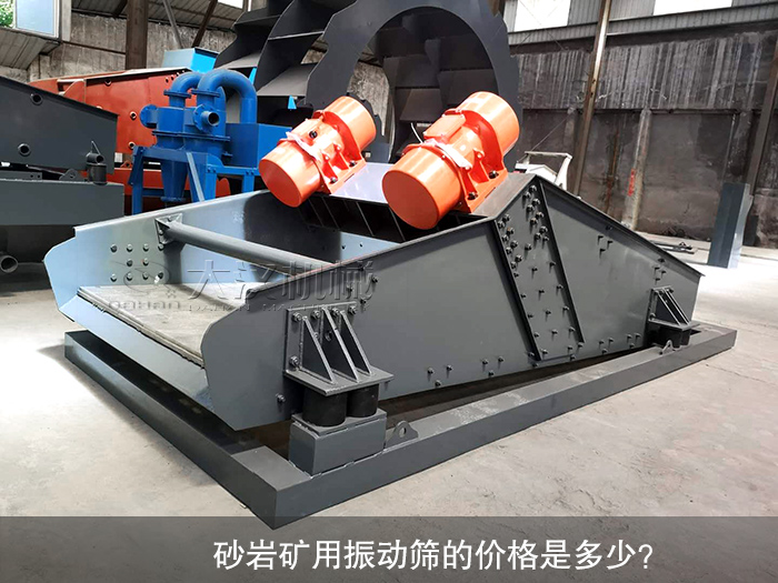 砂巖礦用振動(dòng)篩