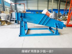 <b>煤碳礦用篩多少錢一臺？</b>