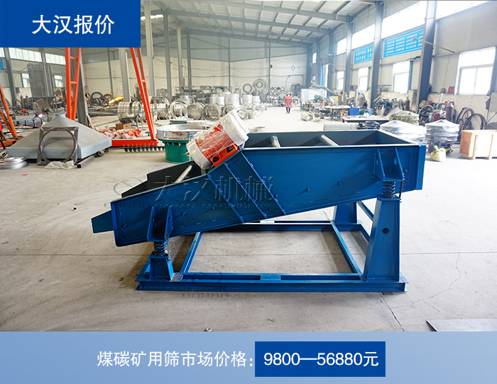 煤碳礦用篩價格