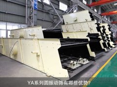 <b>YA系列圓振動篩有哪些優(yōu)勢？</b>