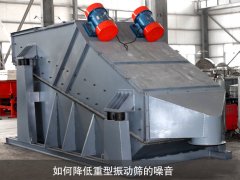 如何降低重型振動篩的噪音？