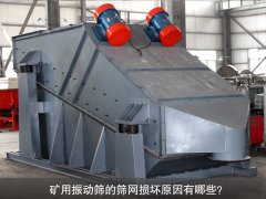 <b>礦用振動篩的篩網(wǎng)損壞原因有哪些？</b>