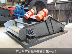 <b>礦山用礦石振動篩多少錢一臺？</b>