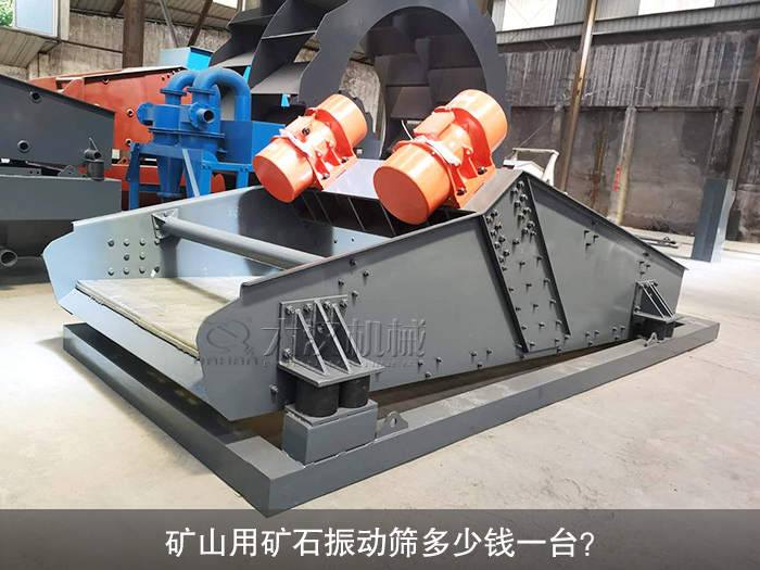 礦山用礦石振動(dòng)篩