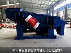 <b>礦用篩配套的振動電機(jī)為什么會發(fā)熱？</b>